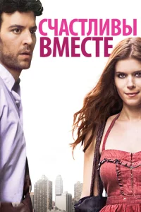  Счастливы вместе  2009