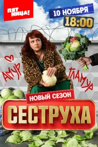  Сеструха  2022