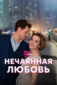  Нечаянная любовь  2022