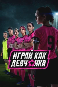  Играй как девчонка  2022