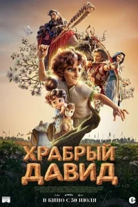  Давид  2025
