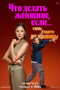  Что делать женщине, если у неё два любовника, а выбрать нужно одного  2022