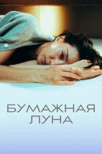  Бумажная луна  2023
