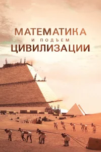  Математика и подъем цивилизации  2012