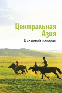  Центральная Азия. Дух дикой природы  2015