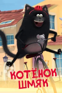  Котенок Шмяк  2020