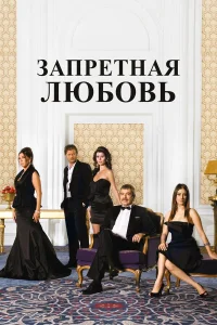  Запретная любовь  2008