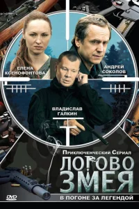  Логово Змея  2009