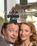  Совсем другая жизнь  2010