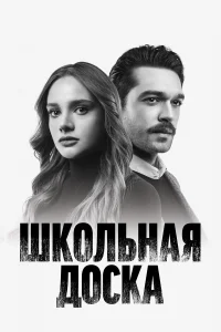  Школьная доска  2022