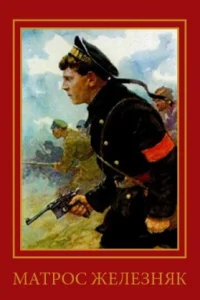  Матрос Железняк  1985