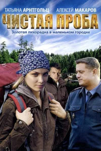  Чистая проба  2011