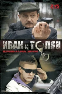  Иван и Толян  2011
