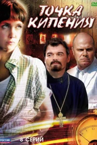  Точка кипения  2010