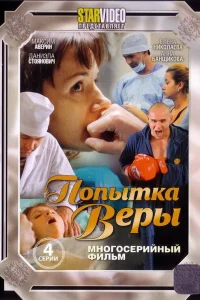  Попытка Веры  2010