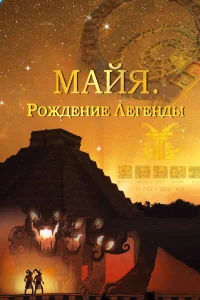  Майя. Рождение легенды  2014