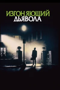  Изгоняющий дьявола  1973