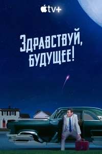  Здравствуй, будущее!  2023