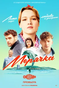  Морячка  2022