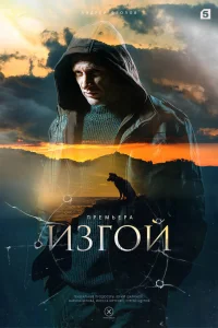  Изгой  2022