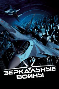  Зеркальные войны: Отражение первое  2005