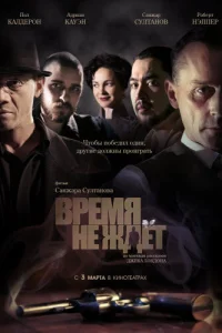  Время не ждёт  2010