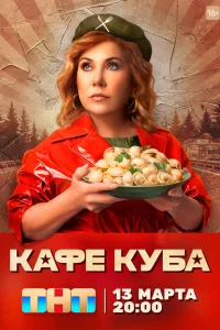  Кафе «Куба»  2022