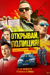  Открывай, полиция!  2022