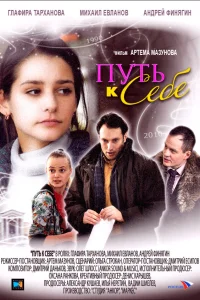  Путь к себе  2010