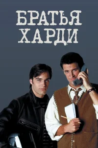  Братья Харди  1995
