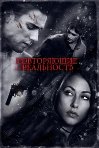  Повторяющие реальность  2010