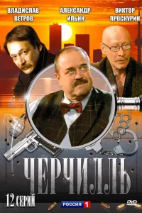  Черчилль  2009