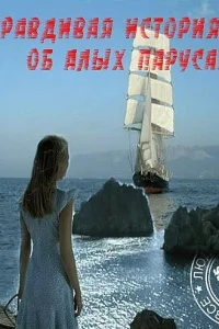  Правдивая история об Алых парусах  2010