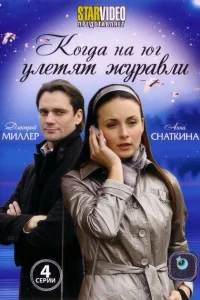  Когда на юг улетят журавли  2010