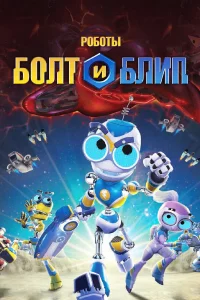  Роботы Болт и Блип  2010