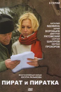  Пират и пиратка  2009