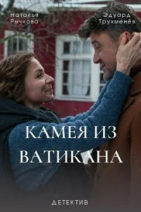  Камея из Ватикана  2022