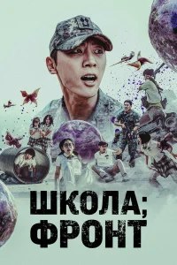  Школа; Фронт  2023