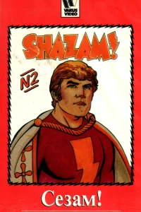  Сезам!  1981