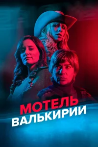  Мотель Валькирии  2023
