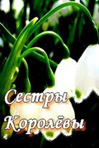  Сестры Королевы  2010