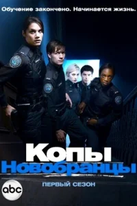  Копы-новобранцы  2010