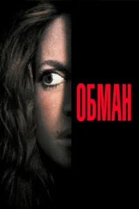  Обман  1991