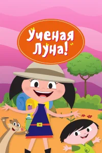  Ученая Луна!  2014