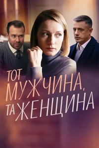  Тот мужчина, та женщина  2022