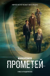  Прометей  2024
