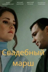 Свадебный марш  2021