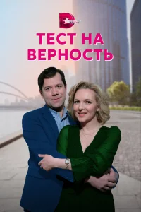  Тест на верность  2022