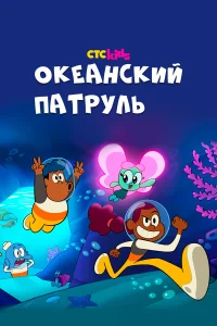  Океанский патруль  2021