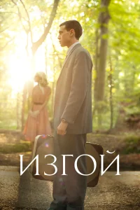  Изгой  2015